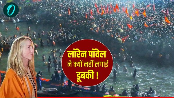 Maha Kumbh 2025: स्टीव जॉब्स की पत्नी लॉरेन पॉवेल ने पहले दिन संगम में क्यों नहीं लगाई डुबकी? जानें वजह