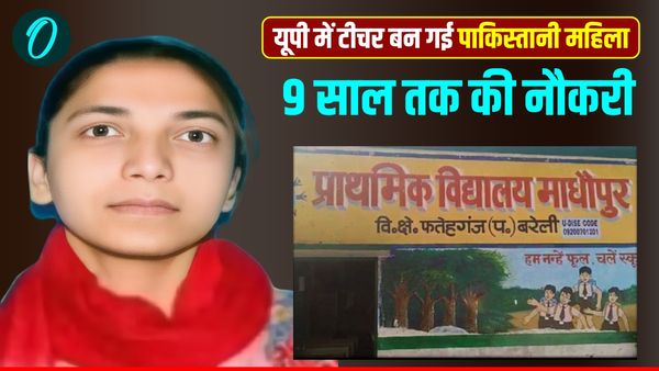 Pakistani Teacher: बरेली के सरकारी स्कूल में टीचर बन गई पाकिस्तानी महिला, ऐसे खुला राज, अब होगी रिकवरी