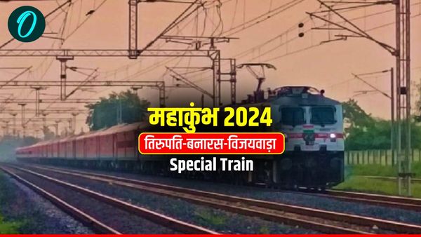 Maha Kumbh 2025 Special Train: तिरुपति-बनारस-विजयवाड़ा के लिए चलेगी स्पेशल ट्रेन, देखें पूरा शेड्यूल