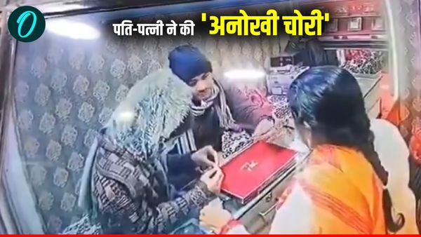 Kanpur News: ज्वैलर्स की दुकान पर पति-पत्नी ने की अनोखी चोरी, CCTV फुटेज ने खोली पोल