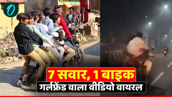 Bike stunt: सात लोग, एक बाइक और भारी भरकम चालान! जानिए क्या है मामला? गर्लफ्रेंड वाला वीडियो भी अजीब