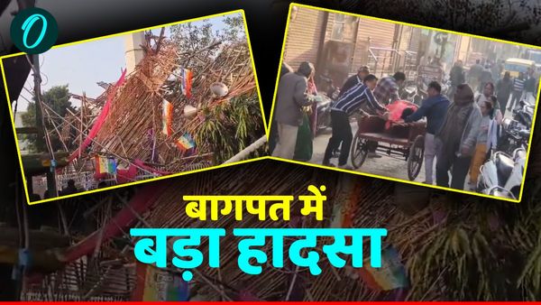 Baghpat accident: जैन महोत्सव का मंच गिरने से 20-25 लोग घायल, 5 लोगों की मौत