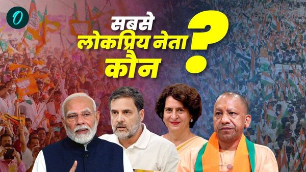 Oneindia Poll 2024: मोदी-राहुल, प्रियंका या योगी; कौन हैं साल 2024 का सबसे लोकप्रिय नेता?