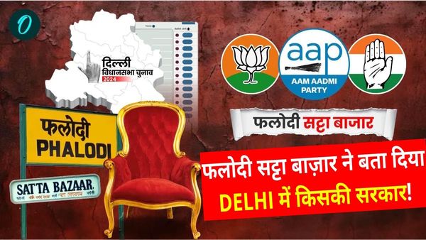 Phalodi Satta Bazar: फलोदी सट्टा बाजार को कैसे पता चल रहा Delhi Election 2025 में कौन जीतेगा?