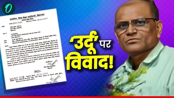 CBSE के निजी स्कूलों में उर्दू पढ़ाने के लिए DEO ने जारी किया पत्र, BJP नेता के बयान पर गरमाई सियासत