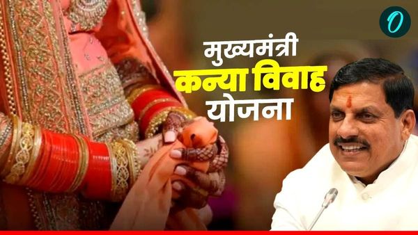 MP News: मुख्यमंत्री कन्या विवाह योजना के तहत होंगी शादियां, इस तारीख को होगा आयोजन