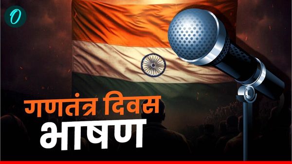 Republic Day Speech 2025: 26 जनवरी को गणतंत्र दिवस के अवसर पर हिंदी में दे ये भाषण