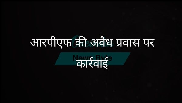 रेल मंत्रालय का कहना है कि आरपीएफ ने अवैध प्रवास को रोकने के लिए 900 से अधिक लोगों को हिरासत में लिया है