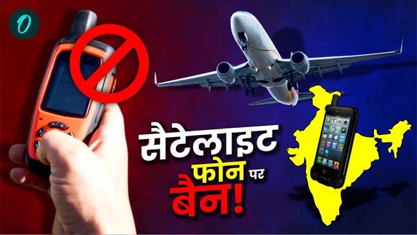Satellite Phone Ban: हवाई यात्रियों के लिए अलर्ट! भारत में सैटेलाइट फोन लाना बैन, जानें क्या-क्या हुआ बदलाव