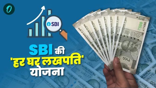 SBI Har Ghar Lakhpati Scheme: हर महीने जमा करें 561 रुपए, SBI की ये योजना बना देगी लखपति, पढ़ें पूरी डिटेल