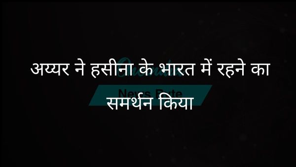 मणिशंकर अय्यर ने शेख हसीना के भारत में अनिश्चितकालीन प्रवास का समर्थन किया