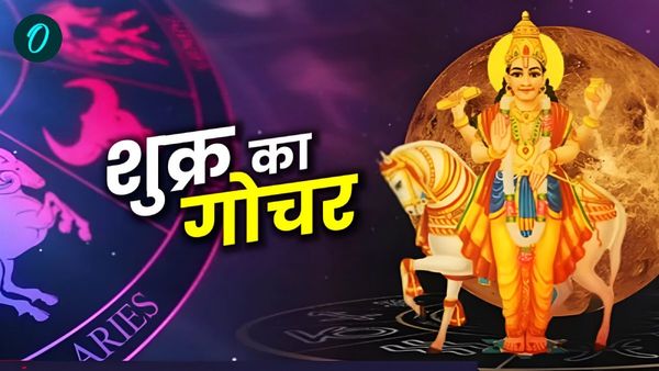 Shukra Ka Gochar: शुक्र का मीन राशि में गोचर, बदलने वाला है इन राशियों का वक्त, कहीं आप तो इस लिस्ट में नहीं