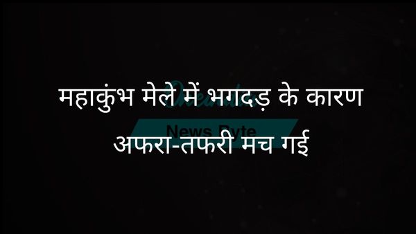 महाकुंभ मेले में भगदड़ से कई लोग घायल, हताहत होने की आशंका
