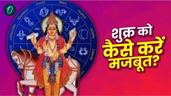 Shukra ka Gochar: शुक्र की बदली चाल, चाहिए सौंदर्य-प्रेम या पैसा तो जरूर करें ये उपाय