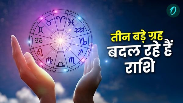 Mars Mercury Venus Effect: तीन बड़े ग्रह बदल रहे हैं राशि, बदलेगी लोगों की किस्मत