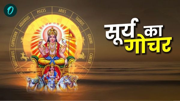 Surya Gocher 2025: सूर्य का अभिजीत नक्षत्र में गोचर, आने वाले हैं अच्छे दिन, जानिए किन कामों के लिए शुभ?