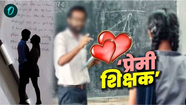 Bihar News: शिक्षक का छात्रा पर आया दिल, साथ लेकर हुआ फरार, दो बच्चों का पिता है आरोपी, जानिए पूरा मामला