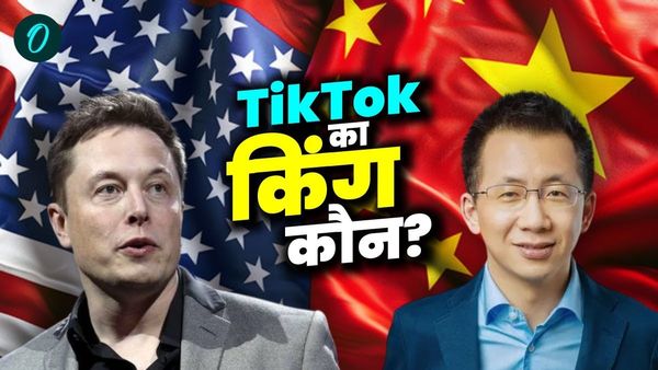 X के बाद अब TikTok के भी सरताज होंगे एलन मस्क? क्या बदल जाएगा नाम-लोगो? चीन टेकेगा घुटने? यहां जानें सबकुछ