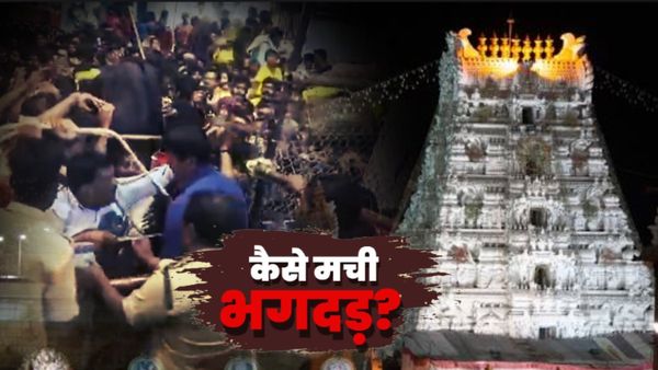 Tirupati Stampede News: तिरुपति भगदड़ की क्या है वजह? कैसे जुटी भीड़ हुई बेकाबू? यहां हर सवाल का जवाब