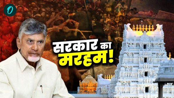 Tirupati Stampede News: भगदड़ में गई 6 की जान, CM चंद्रबाबू का मृतकों के परिवार को ₹25 लाख देने का ऐलान