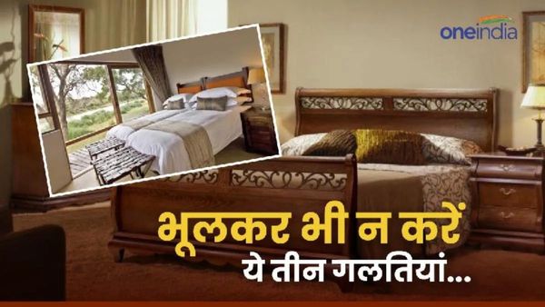 Vastu Tips for Bedroom: अगर चाहते हैं प्रेम तो बेडरूम में भूलकर भी ना करें ये गलती वरना होगा क्लेश