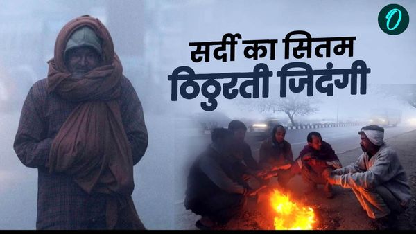 Weather News: दिल्ली-NCR में घना कोहरा, विजिबिलिटी शून्य, फ्लाइट्स-ट्रेन प्रभावित, जानें कहां बारिश का अलर्ट?
