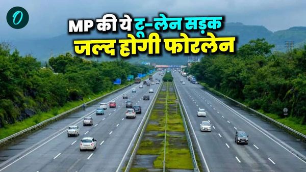 MP News: मध्य प्रदेश की ये टू-लेन वाली सड़क जल्द होगी फोरलेन, आसान होगा तीन जिलों के लोगों का सफर