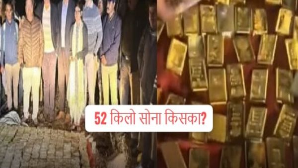 MP News: इनोवा कार में मिला 52 किलो सोना और करोड़ों की नकदी किसकी थी, इसका पता चल गया! जानिए