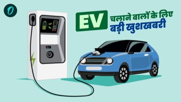 EV चलाने वालों के लिए बड़ी खुशखबरी: पार्किंग शुल्क में छूट और सब्सिडी का एलान