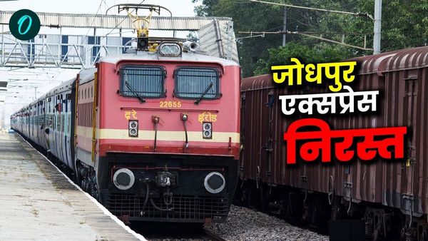 MP News: भोपाल-जोधपुर एक्सप्रेस और रक्सौल-एलटीटी सुपरफास्ट एक्सप्रेस 13 जनवरी से अस्थायी रूप से निरस्त