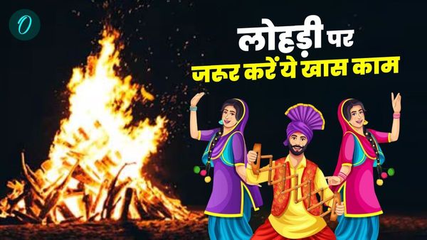 Lohri 2025: कैसे मनाई जाती है लोहड़ी? आज के दिन जरूर करें ये खास काम, पूरे साल होगी पैसों की बरसात