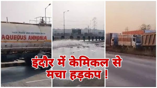Indore News: इंदौर में केमिकल रिसाव से हड़कंप, तेजाजी नगर बायपास पर ट्रैफिक रोका, वाहनों की लंबी कतारें