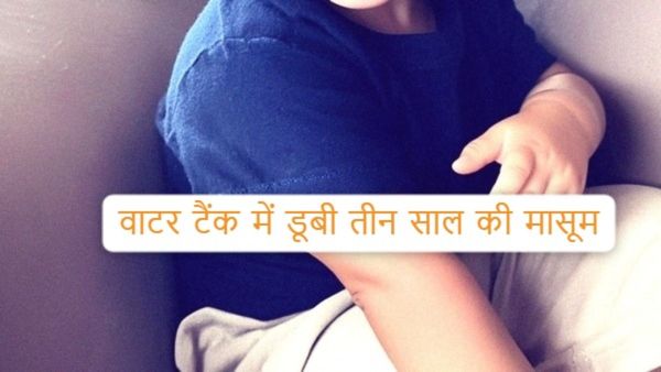 Bhopal News: भोपाल में 3 साल की मासूम की पानी के टैंक में डूबने से मौत, परिवार में छाया मातम