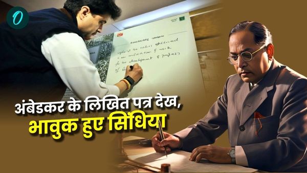 MP News: बाबा साहेब अंबेडकर द्वारा लिखित पत्र देख भावुक क्यों हुए केंद्रीय मंत्री ज्योतिरादित्य सिंधिया, जानिए