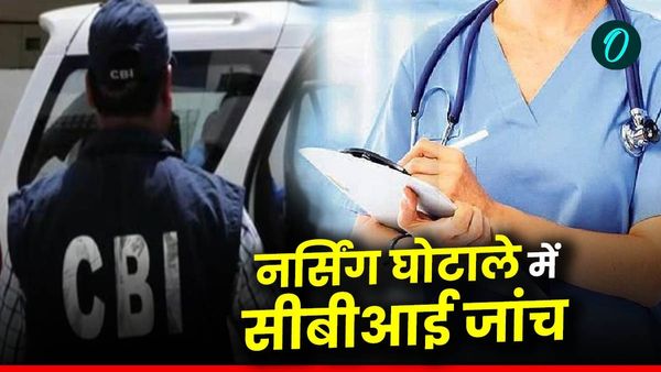 MP News: नर्सिंग घोटाले में सीबीआई जांच, हाईकोर्ट ने काउंसिल में गड़बड़ियों पर सख्त एक्शन लिया