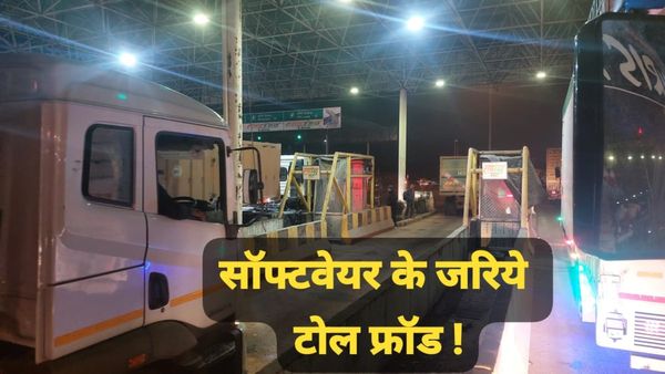 MP News: यूपी एसटीएफ ने पैरलल सॉफ्टवेयर से टोल फ्रॉड का किया खुलासा, मध्य प्रदेश के छह टोल प्लाजा की जांच शुरू