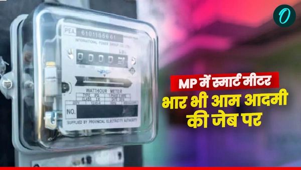 MP News: बिजली उपभोक्ताओं के लिए स्मार्ट मीटर पर बड़ा झटका, जानिए ऐसे चुकानी पड़ सकती है अतिरिक्त राशि