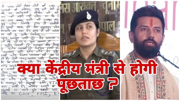 MP News: क्या भोपाल पुलिस केंद्रीय मंत्री चिराग पासवान से पूछताछ के लिए जारी करेगी समन, जानिए पूरा मामला