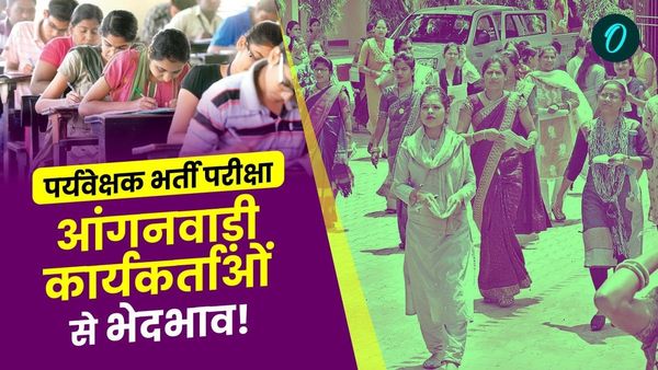 MP News: आंगनवाड़ी कार्यकर्ताओं ने पर्यवेक्षक भर्ती परीक्षा पर उठाए सवाल, जानिए कैसे हो रहा है भेदभाव