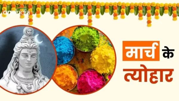 March 2025 Vrat -Festivals, Holidays List:ये है मार्च माह के व्रत-त्योहार की लिस्ट, जानिए कब है होली?