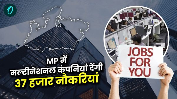MP News: मध्य प्रदेश में बेरोजगारों के लिए बड़ी खुशखबरी: 37 हजार नौकरियां मिलेंगी मल्टीनेशनल कंपनियों से