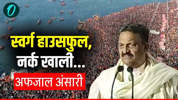 Afzal Ansari : 'स्वर्ग हाउसफुल, नर्क खाली'- महाकुंभ को लेकर सपा सांसद अफजाल अंसारी ने क्या कहा?