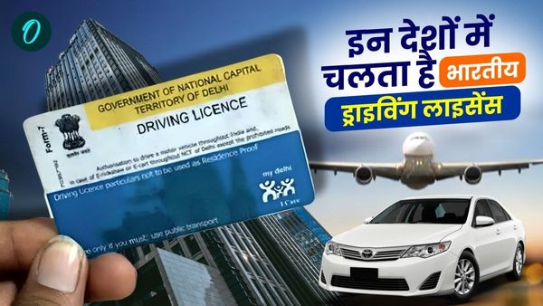 Ajab Gajab: Indian ड्राइविंग लाइसेंस से इन देशों में कर सकते हैं ड्राइव, लिस्ट में अमेरिका भी शामिल