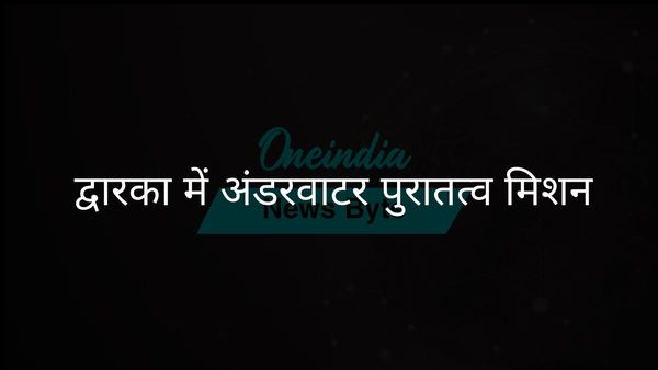 टीम द्वारका तट पर पानी के नीचे पुरातत्व मिशन पर रवाना हुई
