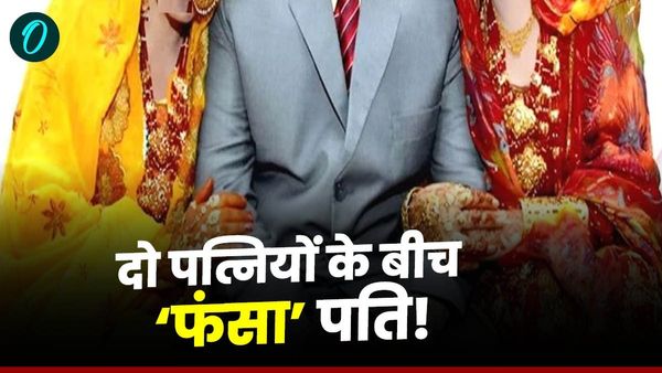 Bihar: दो पत्नियों के बीच 'बंटा' पति! 3-3 दिन रहेगा दोनों के साथ, एक दिन की छुट्टी भी मिलेगी