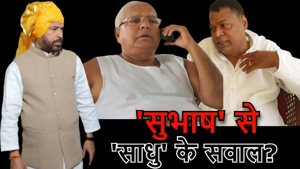 Bihar Politics: ‘लालू पर आरोप’ मामले में अब साधु यादव का हैरतअंगेज़ दावा, बिहार में चढ़ा सियासी पारा
