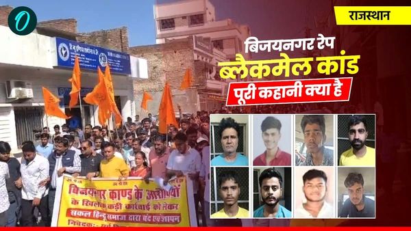 Rajasthan: बिजयनगर रेप-ब्लैकमेल केस की पूरी कहानी क्‍या है? छात्राओं को फंसाने का तरीका 1992 अजमेर कांड जैसा