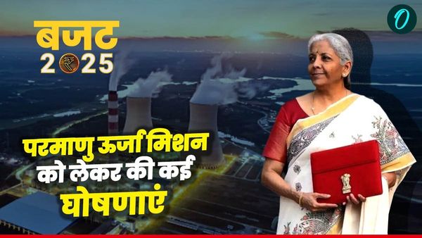 Budget 2025: निर्मला सीतारमण ने परमाणु ऊर्जा मिशन को लेकर की बड़ी घोषणा, जानिए क्या-क्या कहा