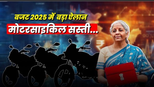 Budget 2025: भारत में सस्ती होंगी मोटरसाइकिलें, बजट में बाइक लवर्स को मिला ये बड़ा तोहफा, किसे ​होगा लाभ?
