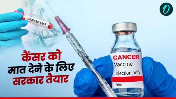 Cancer Vaccine: कैंसर को मात देने के लिए सरकार ने उठाया ये बड़ा कदम! किन लोगों को मिलेगा इसका लाभ